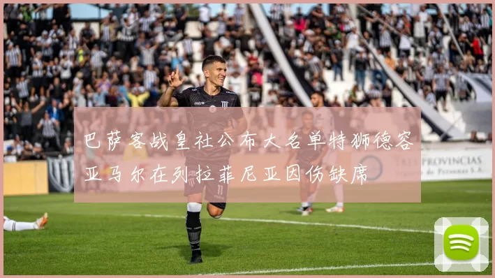 巴萨客战皇社公布大名单特狮德容亚马尔在列拉菲尼亚因伤缺席