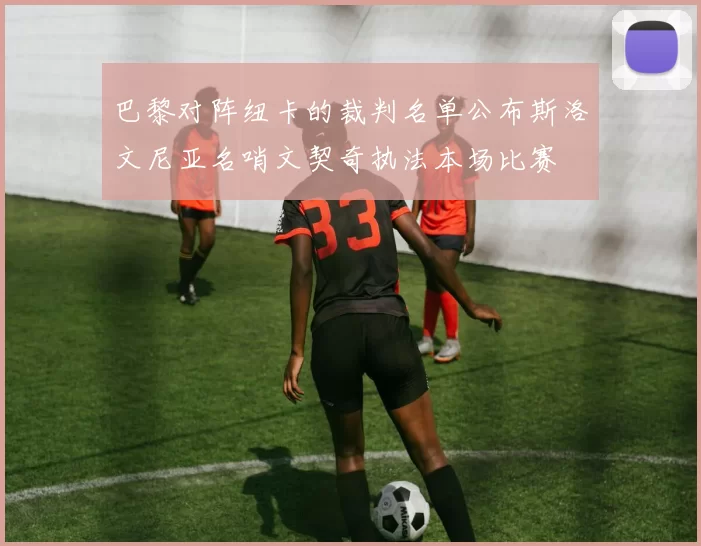 巴黎对阵纽卡的裁判名单公布斯洛文尼亚名哨文契奇执法本场比赛