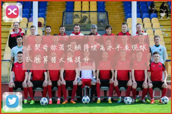 东契奇称若艾顿持续高水平表现球队胜算将大幅提升